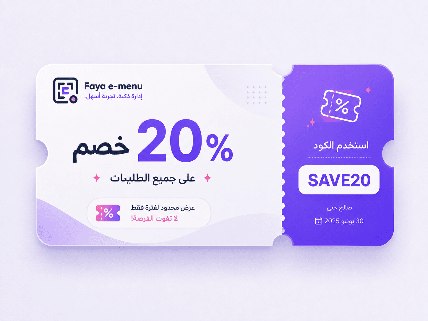كوبون خصم من FAYA E-Menu يعرض كود الخصم
